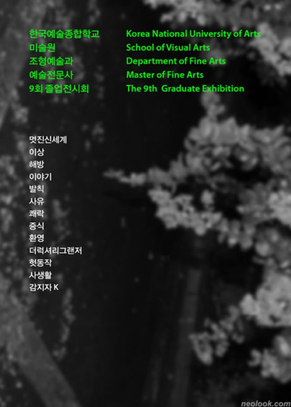 한국예술종합학교 미술원 조형예술과 / 예술전문사 9회 졸업전시회 / 2010_0302 ~ 2010_0409