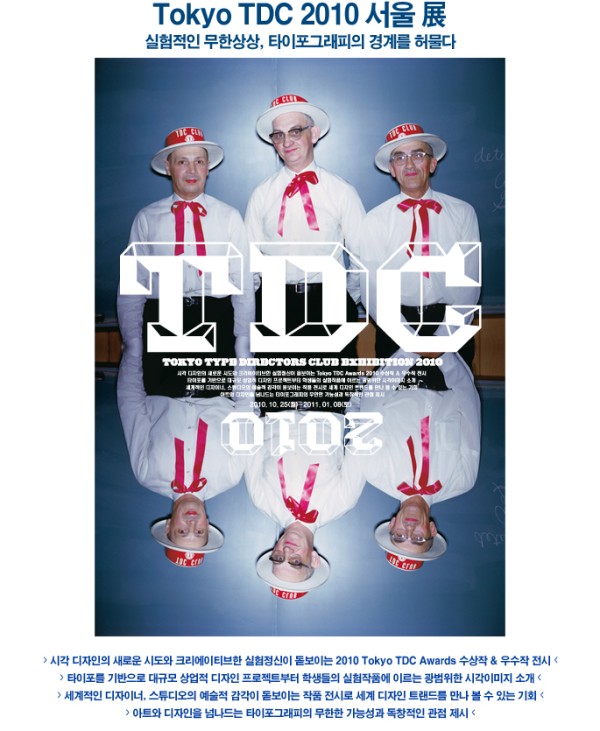 Tokyo TDC 2010 서울 展 - 실험적인 무한상상, 타이포그래피의 경계를 허물다