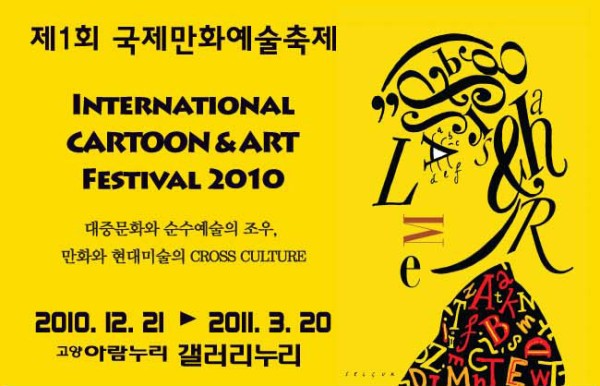 1회 국제만화예술축제(ICAFE) / 2010.12.21(Tue) ~ 2011.03.20(Sun) / 고양아람누리 갤러리누리