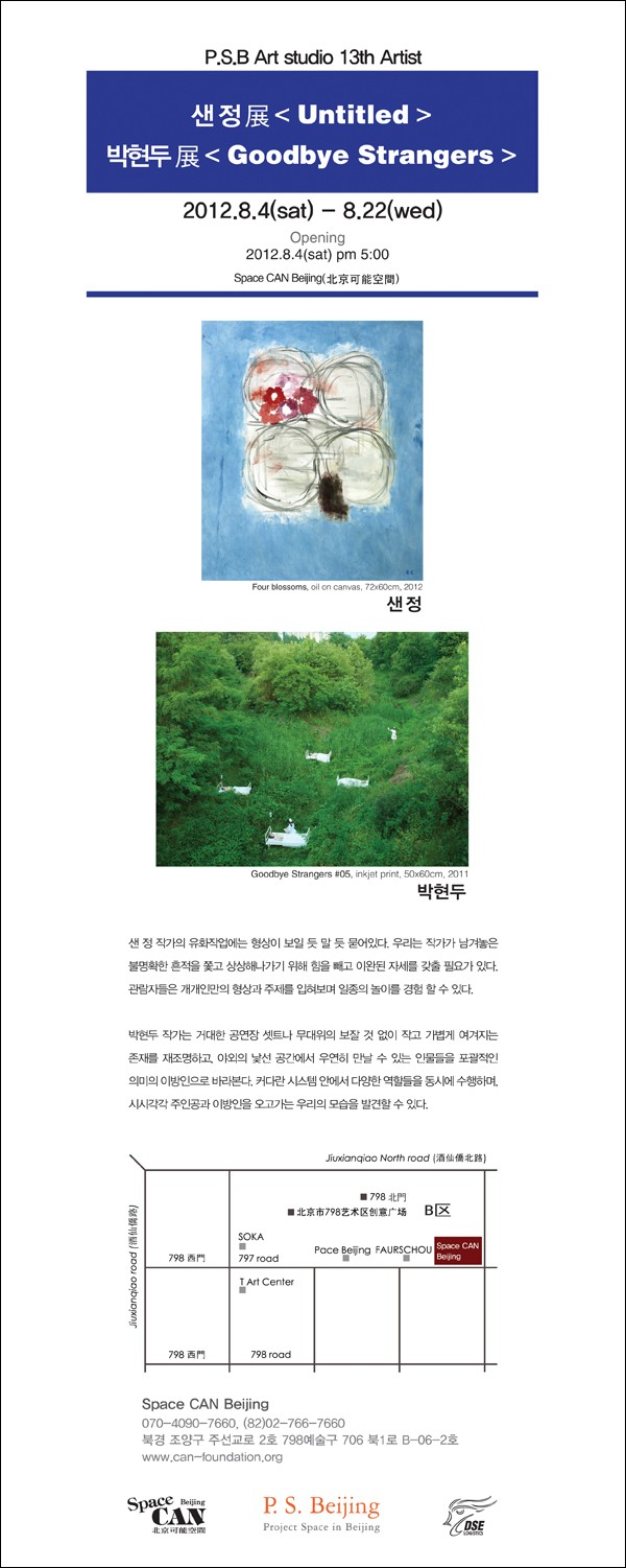 [Space CAN Beijing] P.S.Beijing 13기 샌정-박현두 전