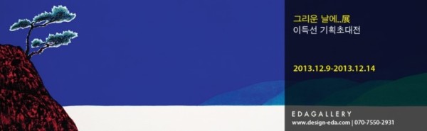<EDAGALLERY>  그리운 날에.. - 이득선 기획초대전 2013.12.9-14