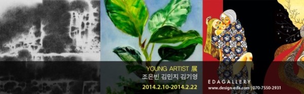 EDAGALLERY<Young artist>展 김민지,김기영,조은빈