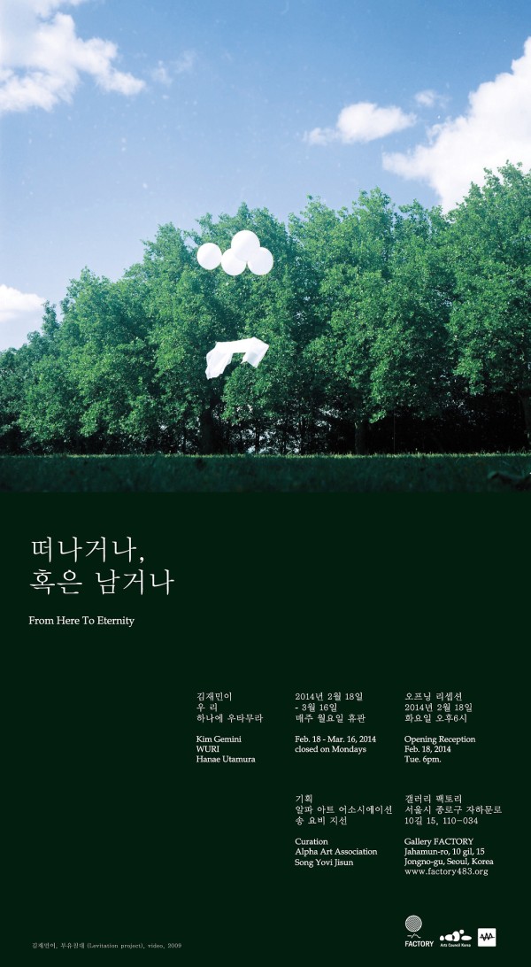 떠나거나, 혹은 남거나(From Here to Eternity) 갤러리 팩토리-Alpha Art Association 기획