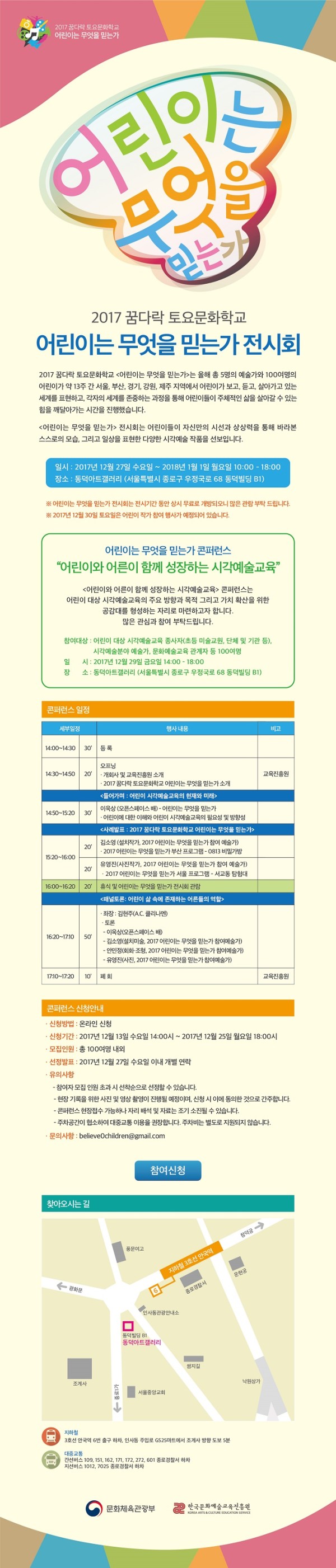 2017 꿈다락 토요문화학교 어린이는 무엇을 믿는가 전시회·콘퍼런스 개최 참여자 모집 안내