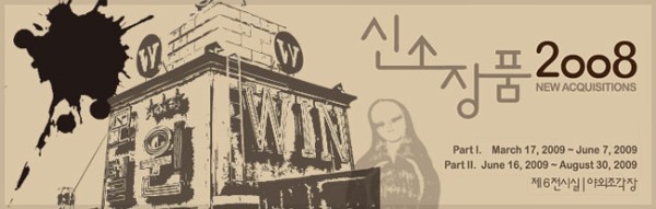 국립현대미술관 신소장품 2008