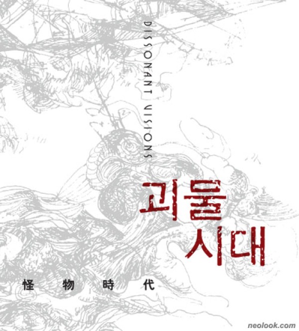 괴물 시대 Dissonant Visions  /  서울시립미술관