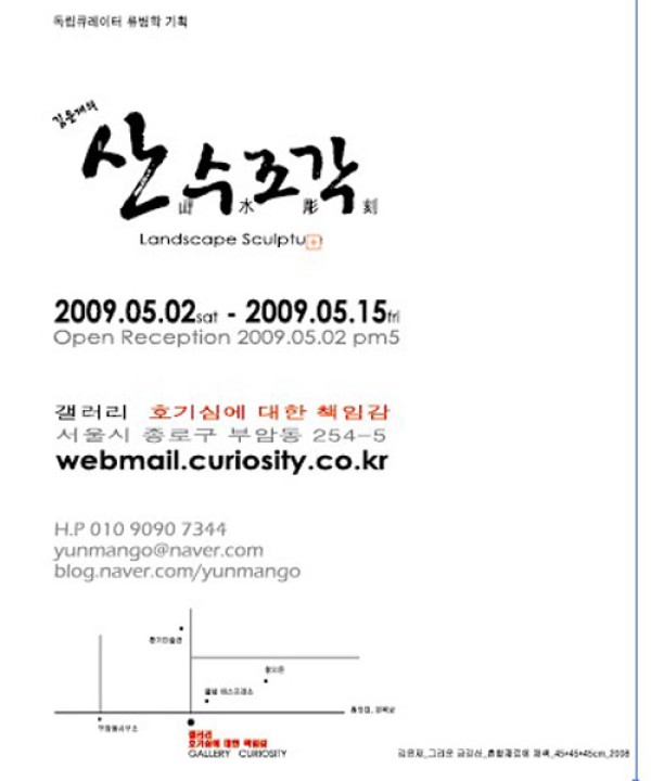 김윤재 산수 조각전 5월2일~