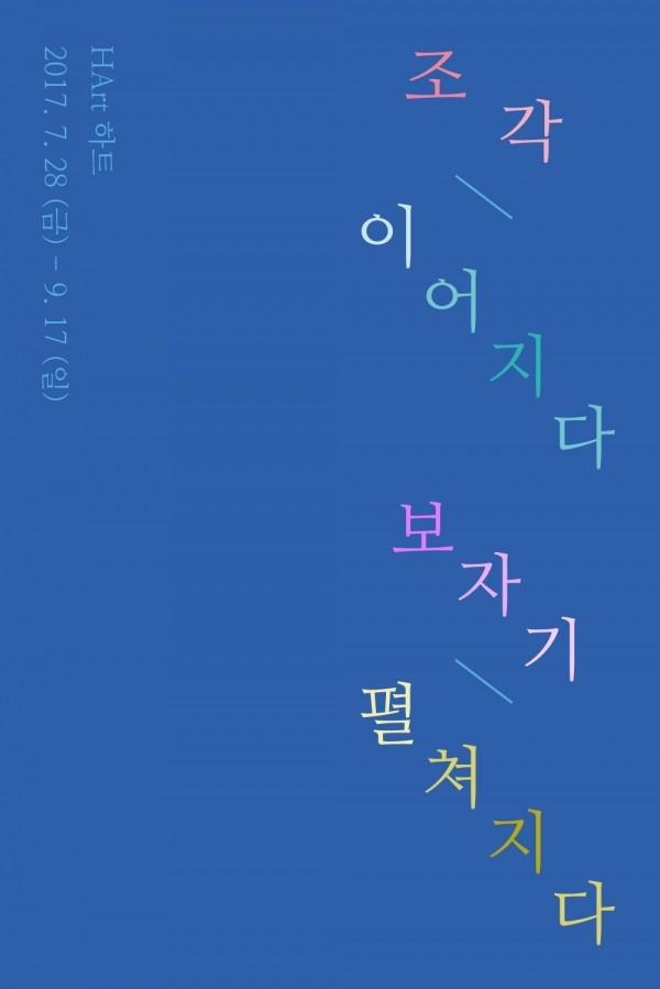 [HArt 하트] 조각 이어지다 보자기 펼쳐지다 2017. 7. 28 (금) - 9. 17 (일)