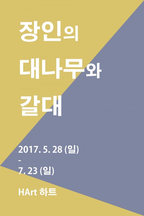[HArt 하트] 장인의 대나무와 갈대 2017. 5. 26(토) - 6. 25(일)