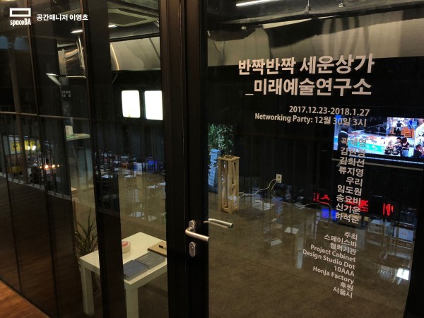 반짝반짝 세운상가_미래예술연구소