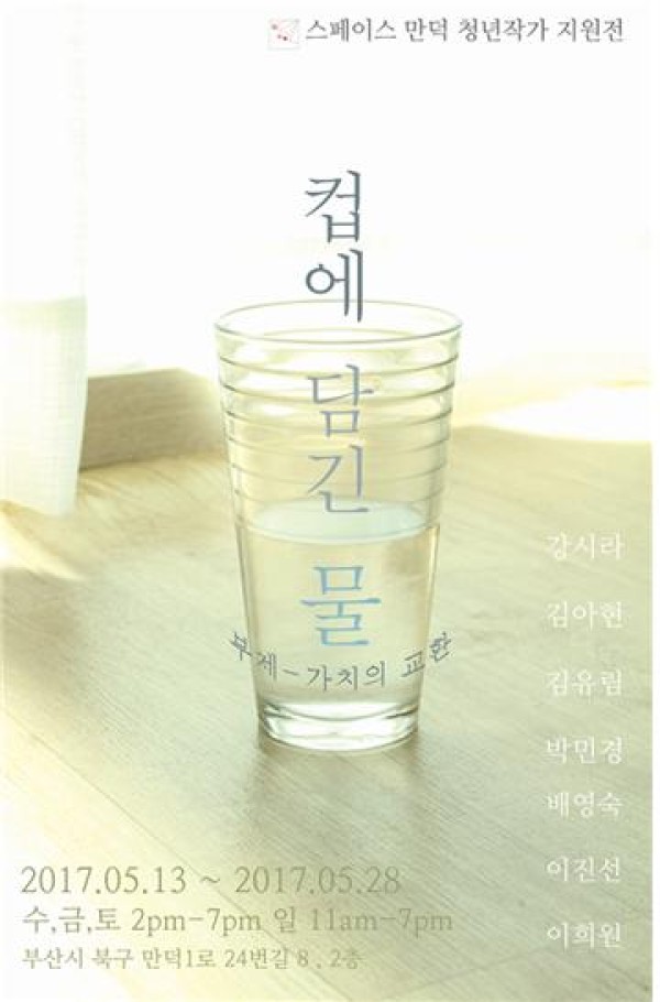 [스페이스 만덕] 컵에 담긴 물展