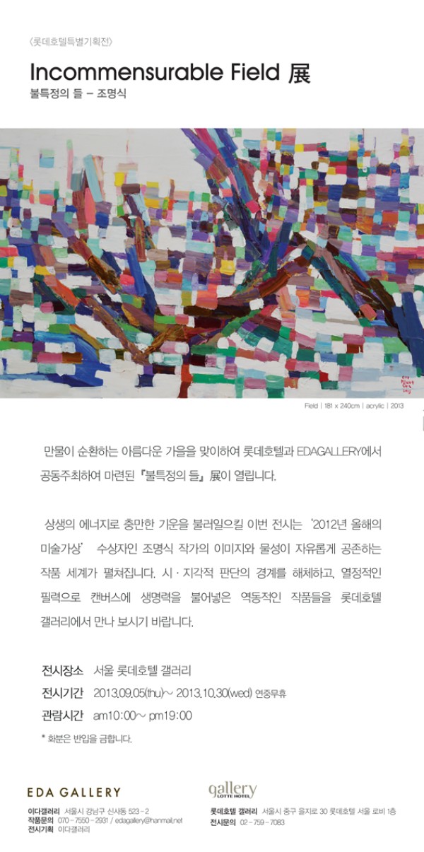 "incommensurable field"展 -불특정의 들