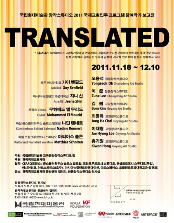 국립현대미술관 창작스튜디오 2011 국제교환입주 프로그램 참여작가 보고전 / 2011.11.18(Fri) ~ 2011.12.10(Sat) / 국립현대미술관 창작스튜디오 창동.고양
