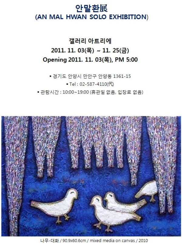 안말환展(11.3~25)-갤러리아트리에