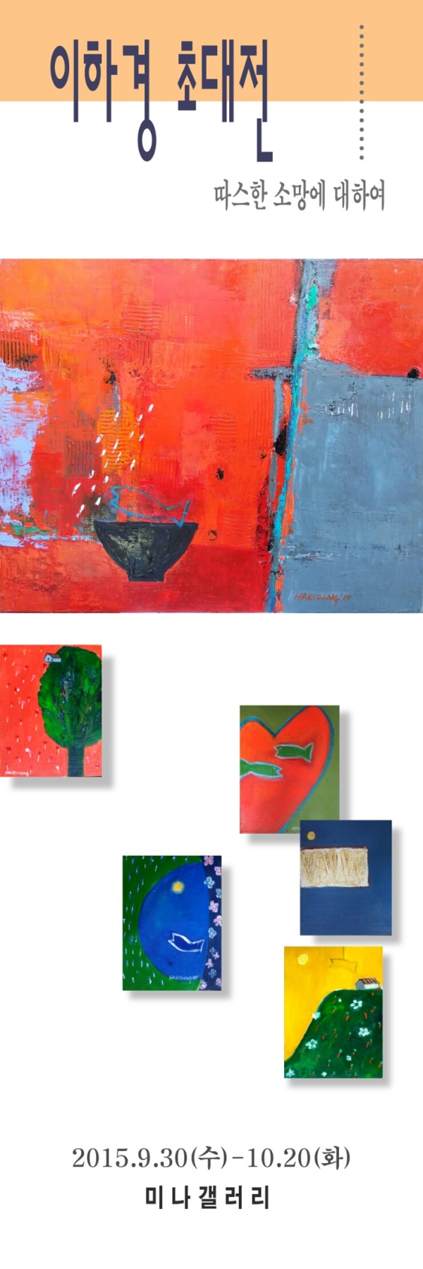 이하경 미나갤러리 초대전
