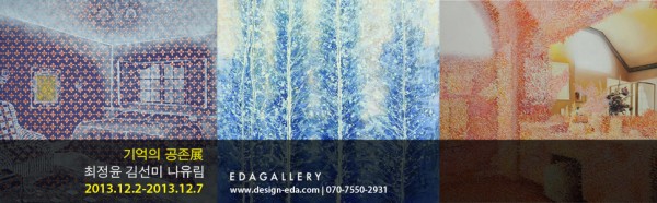 <EDAGALLERY>  기억의 공존 - 최정윤 김선미 나유림 2013.12.2-12.7