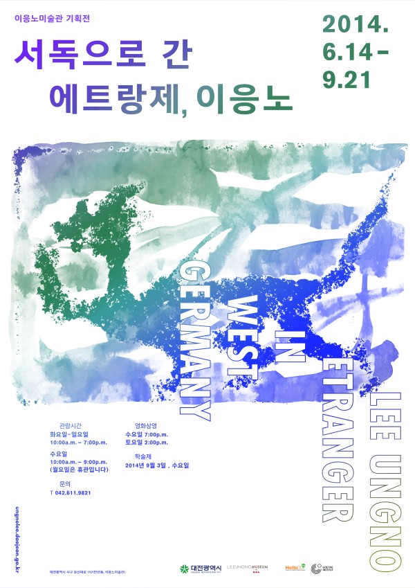 2014 이응노미술관 기획전 「서독으로 간 에트랑제,이응노」