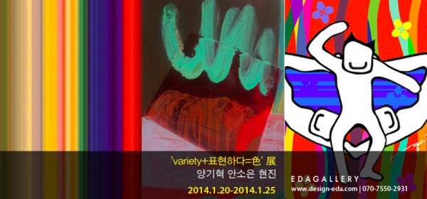 EDAGALLERY <variety+표현하다=色> 展 양기혁, 안소은, 현진 1.20-1.25