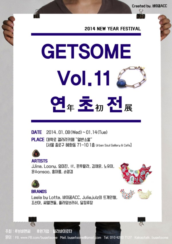 무료전시 [Festival GETSOME Vol.11 "연초전年初展"]