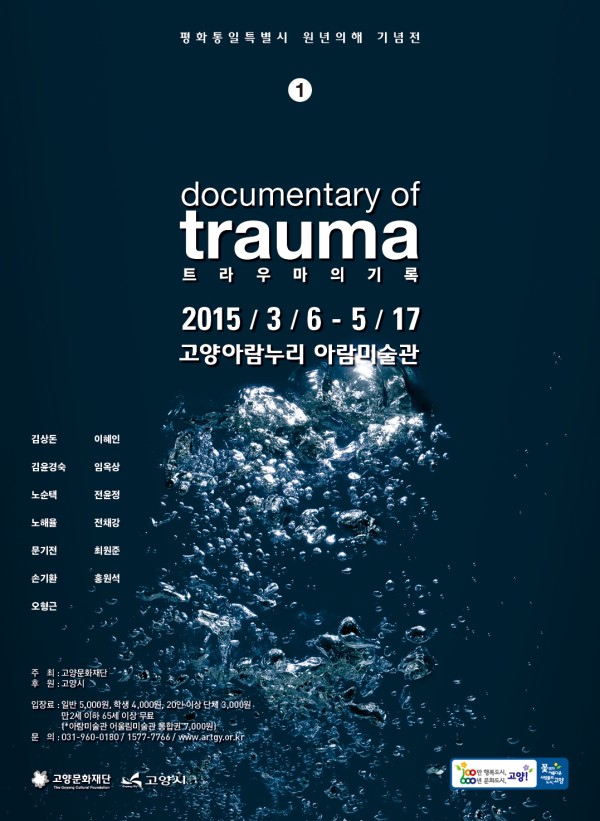 2015 트라우마의 기록