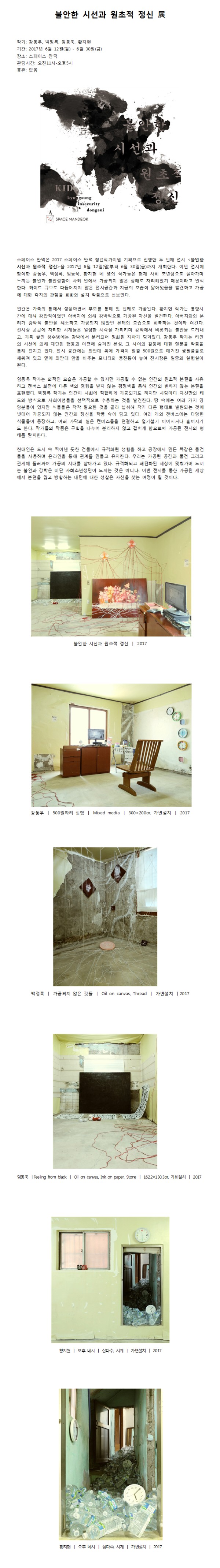 [스페이스 만덕] 불안한 시선과 원초적 정신展