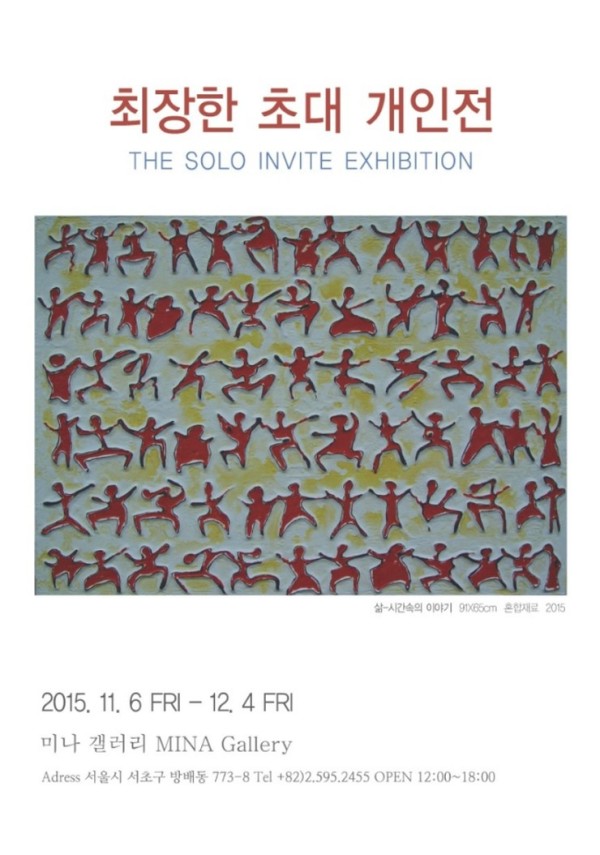 최장한 초대전 / 미나갤러리