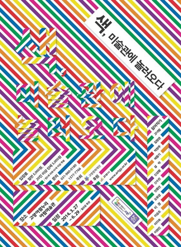 아람미술관 <색, 미술관에 놀러오다> 展