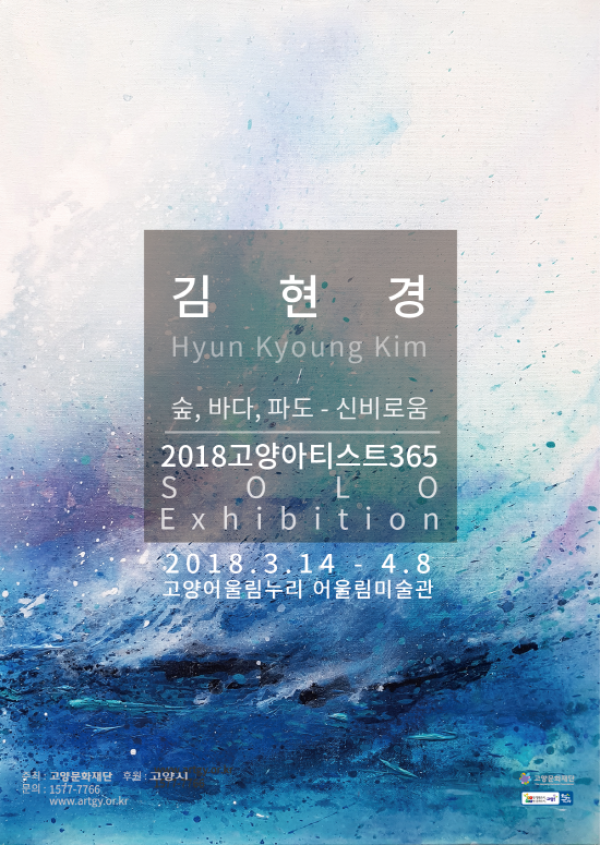 [어울림미술관]2018 고양아티스트 365 Solo 김현경 작가