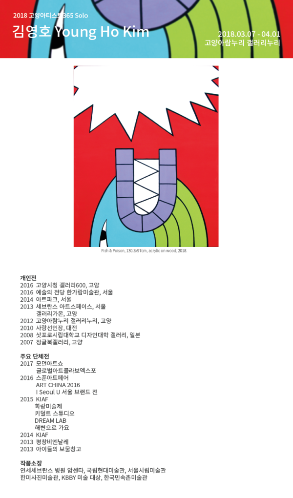 [갤러리누리]2018 고양아티스트 365 Solo 김영호 작가