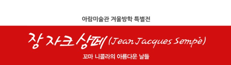 아람미술관 겨울방학 특별전 ‘장 자크 상페(Jean Jacques Sempé) - 꼬마 니콜라의 아름다운 날들’