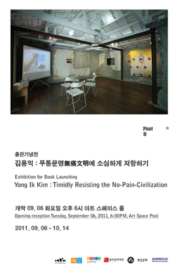 2011 풀 프로덕션 출판기념전 《김용익 : 무통문명無痛文明에 소심하게 저항하기》