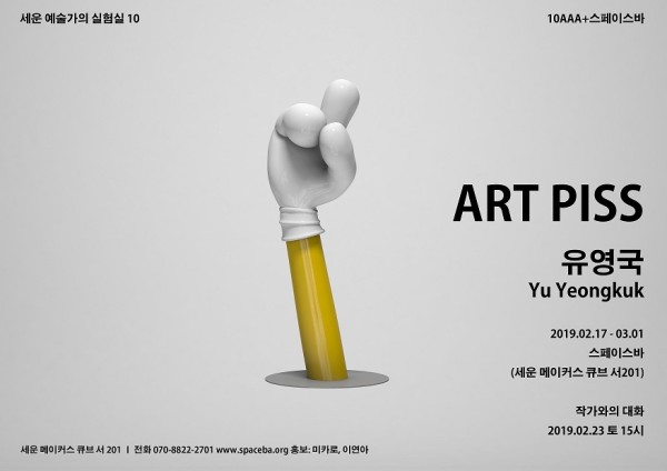 [스페이스바]ART PISS_유영국 개인전