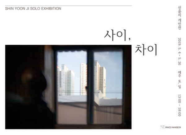 [스페이스 만덕] 사이, 차이展