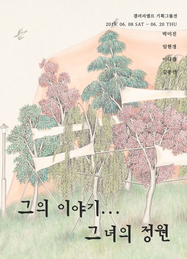 [갤러리엘르]  기획그룹전 - 그의 이야기, 그녀의 정원