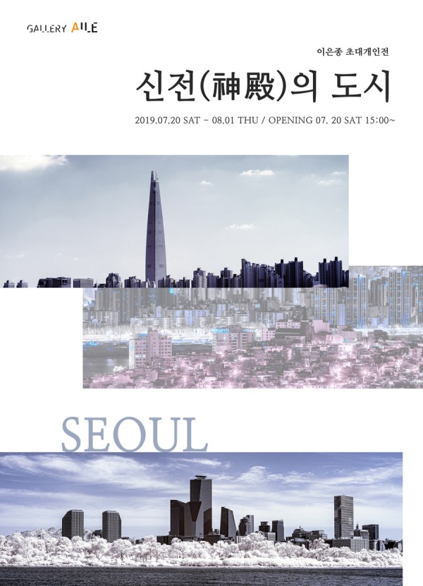 이은종 초대개인전 - 신전의 도시, 서울
