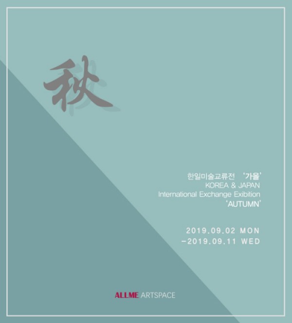 한일교류전 '秋'