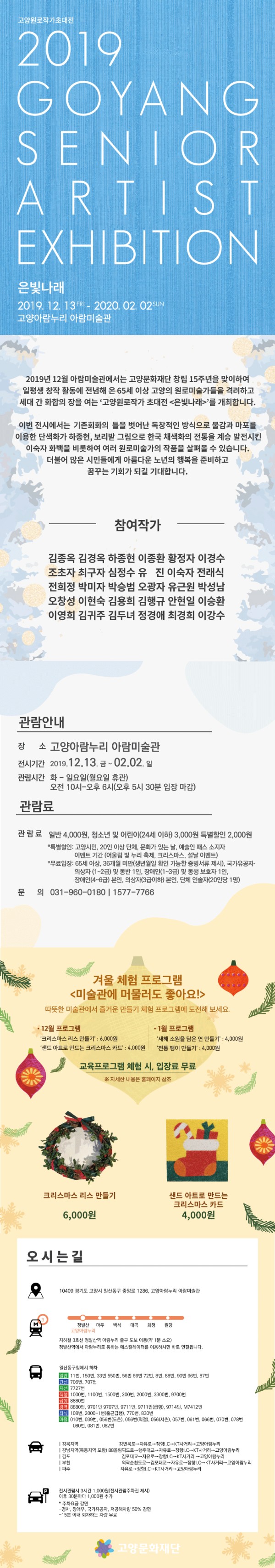 고양원로작가초대전 '은빛나래'