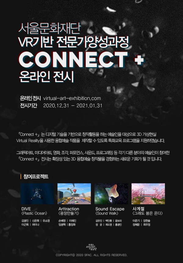 서울문화재단 VR기반 전문가 양성과정 <커넥트 플러스 Connect +> 성과공유 온라인 전시(12.31~2021.1.31.)