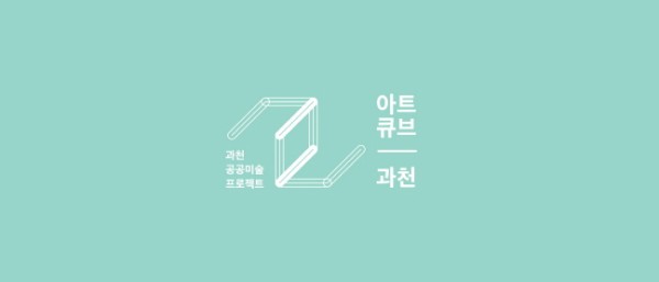 아트큐브 과천