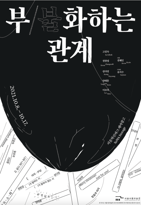 부/불화하는 관계 hatch/clashing relationships