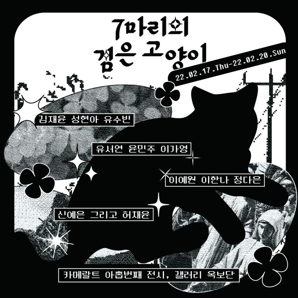 7마리의 검은 고양이 展