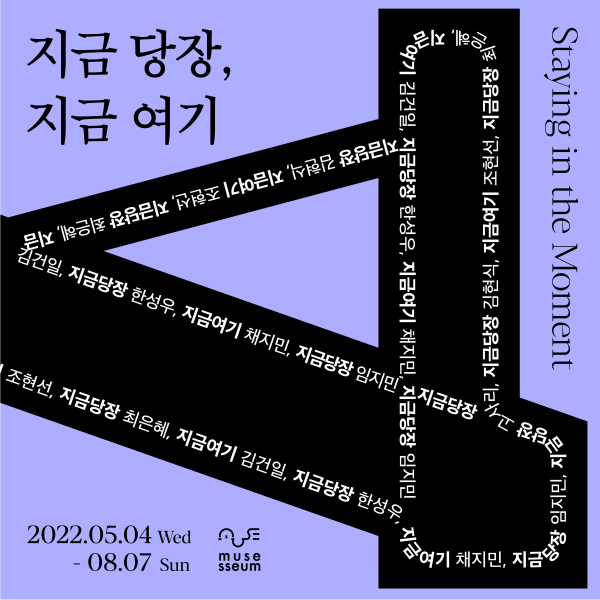 지금 당장, 지금 여기