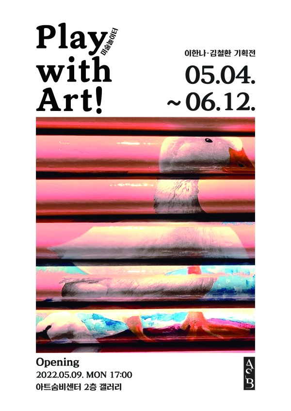 이한나·김철환 기획전 《Play with Art! 미술놀이터》