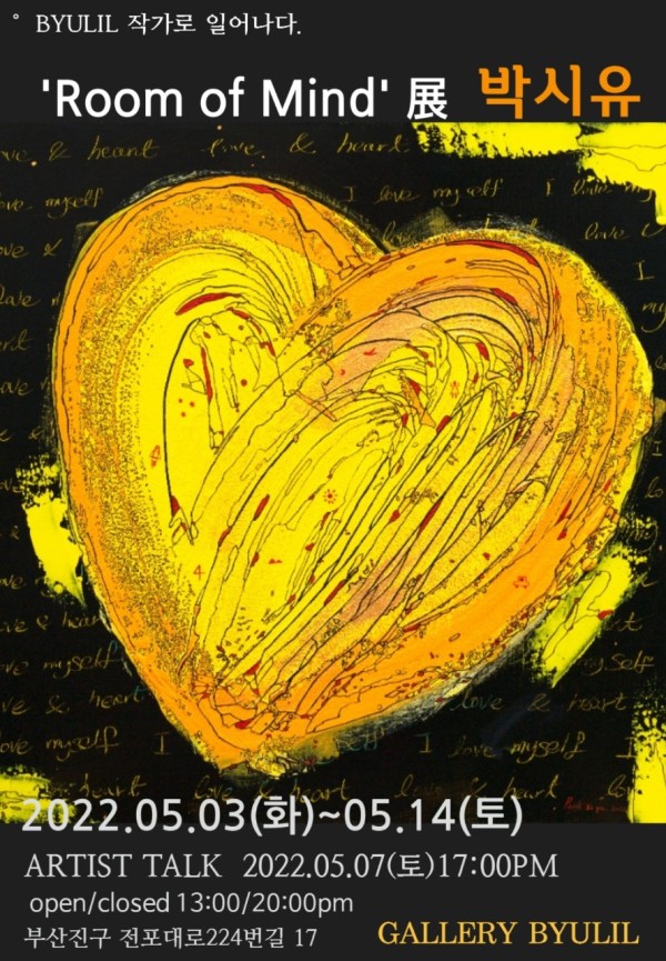 BYULILART_작가로 일어나다. 박시유 Room of Mind展
