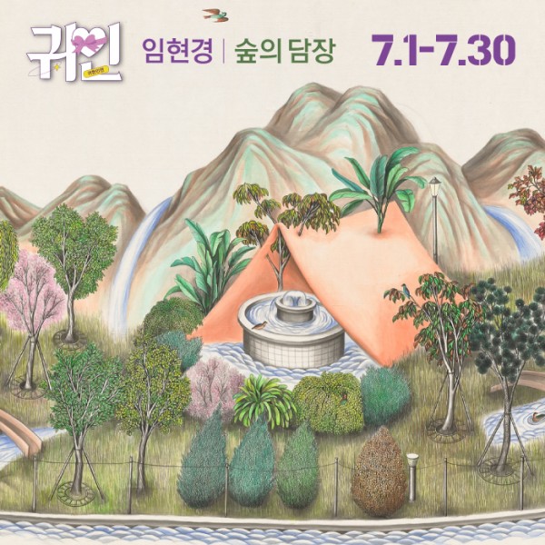 2022 OCI 어게인 : 귀인展_임현경《숲의 담장》