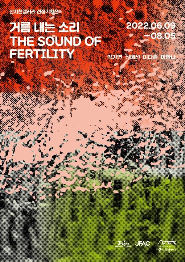 2022 산지천갤러리 선정기획전 <거름 내는 소리>