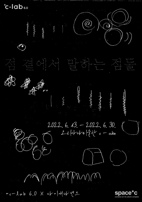 점, 곁에서 말하는 점들