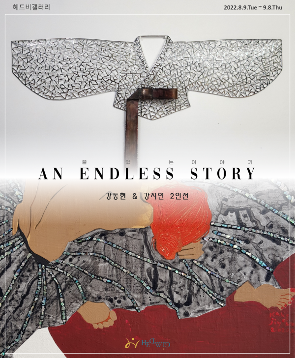끝없는 이야기 (An Endless Story)