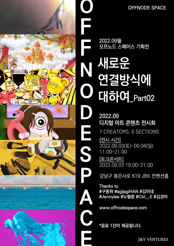 [오프노드 스페이스 9월 기획전]
