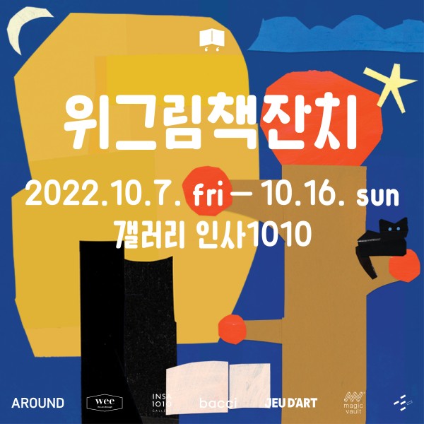 위그림책잔치 <포개어 자라는 숲: 우리 사이의 그림책>